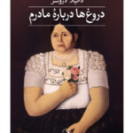 خرید کتاب دروغ ها درباره مادرم اثر دانیلا دروشر نشر ثالث