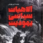 کتاب الاهیات سیاسی یهودیت اثر مهدی فدایی مهربانی نشر پژوهشگاه فرهنگ و اندیشه اسلامی