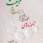 خرید کتاب آموزه های مهندسی از زیست بوم طبیعت اثر محمدحسین صائمیان