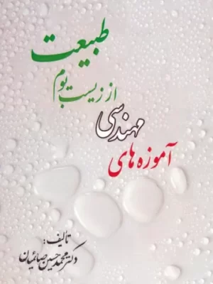 خرید کتاب آموزه های مهندسی از زیست بوم طبیعت اثر محمدحسین صائمیان