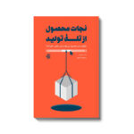 خرید کتاب نجات محصول از تله تولید اثر ملیسا پری نشر آریاناقلم