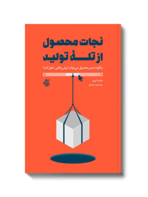 خرید کتاب نجات محصول از تله تولید اثر ملیسا پری نشر آریاناقلم