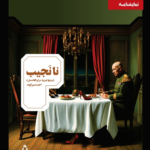خرید کتاب نمایشنامه نانجیب اثر احمد بیرانوند نشر افراز