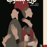 خرید کتاب نردبان یعقوب اثر لودمیلا اولیتسکایا نشر برج