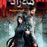 خرید کتاب مه زاد 3 (قهرمان دوران ها) اثر برندون سندرسون نشر هوپا