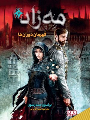 خرید کتاب مه زاد 3 (قهرمان دوران ها) اثر برندون سندرسون نشر هوپا
