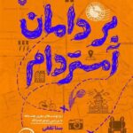 خرید کتاب بر دامان آمستردام اثر سنا ثقفی نشر سوره مهر