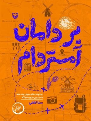 خرید کتاب بر دامان آمستردام اثر سنا ثقفی نشر سوره مهر