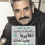 خرید کتاب انقلابی ها جاودانه اند اثر جورج حبش نشر ثالث