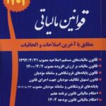خرید کتاب مجموعه قوانین مالیاتی 1404 آخوندی سایز وزیری