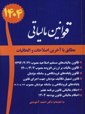خرید کتاب مجموعه قوانین مالیاتی 1404 آخوندی سایز وزیری