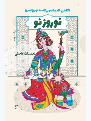 کتاب نوروز نو (نگاهی اندیشه ورزانه به نوروز امروز) اثر نعمت الله فاضلی نشر همرخ
