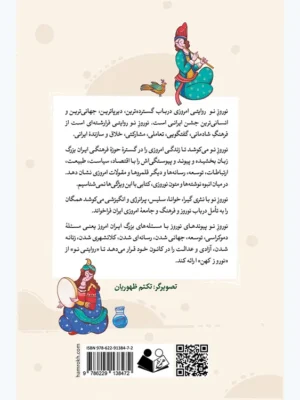 کتاب نوروز نو (نگاهی اندیشه ورزانه به نوروز امروز) اثر نعمت الله فاضلی نشر همرخ