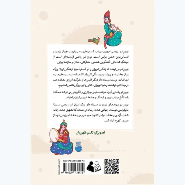 کتاب نوروز نو (نگاهی اندیشه ورزانه به نوروز امروز) اثر نعمت الله فاضلی نشر همرخ