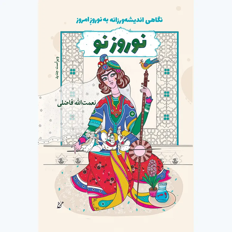 hambooks-noruz-e-no-ed2 کتاب نوروز نو (نگاهی اندیشه ورزانه به نوروز امروز) اثر نعمت الله فاضلی نشر همرخ