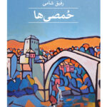 خرید کتاب حمصی ها اثر رفیق شامی نشر ثالث