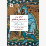 خرید کتاب ایران روم و قدرت های منطقه ای اثر دکتر گلن وارن باورساک نشر مروارید