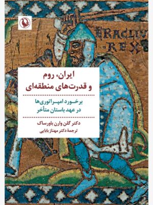 خرید کتاب ایران روم و قدرت های منطقه ای اثر دکتر گلن وارن باورساک نشر مروارید