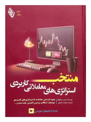 خرید کتاب منتخب استراتژی های معاملاتی کاربردی اثر آسیم صدیقی نشر باوین