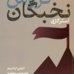 خرید کتاب استراتژی نخبگان فروش اثر آنتونی ایانارینو نشر نص