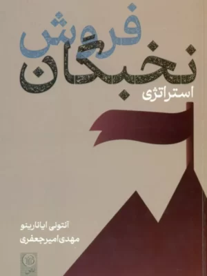 خرید کتاب استراتژی نخبگان فروش اثر آنتونی ایانارینو نشر نص