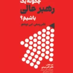خرید کتاب چگونه یک رهبر عالی باشیم اثر دکتر وسلی ایی دوناهو نشر مهربان