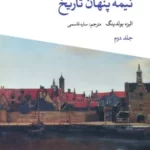 خرید کتاب فرهنگ صلح نیمه پنهان تاریخ جلد دوم اثر الیزه بولدینگ