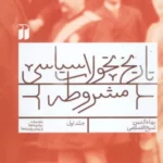 خرید کتاب تاریخ تحولات سیاسی مشروطه جلد اول اثر بهاءالدین شیخ الاسلامی نشر ذکر