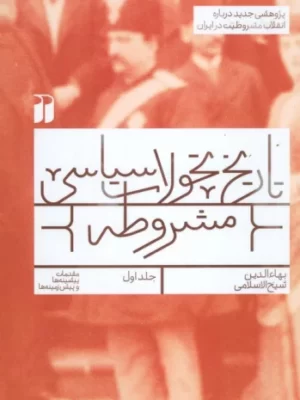 خرید کتاب تاریخ تحولات سیاسی مشروطه جلد اول اثر بهاءالدین شیخ الاسلامی نشر ذکر
