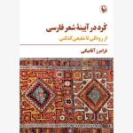 خرید کتاب کرد در آیینه شعر فارسی از رودکی تا شفیعی کدکنی اثر فرامرز آقابیگی