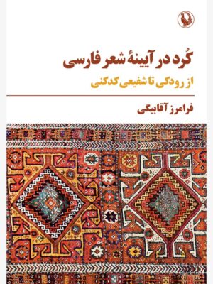 خرید کتاب کرد در آیینه شعر فارسی از رودکی تا شفیعی کدکنی اثر فرامرز آقابیگی