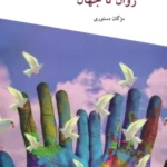 خرید کتاب فرهنگ صلح از روان تا جهان اثر مژگان دستوری نشر منشور صلح