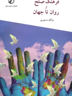 خرید کتاب فرهنگ صلح از روان تا جهان اثر مژگان دستوری نشر منشور صلح