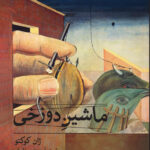 خرید کتاب ماشین دوزخی اثر ژان کوکتو نشر ثالث