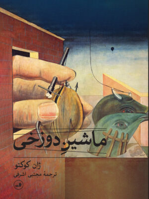 خرید کتاب ماشین دوزخی اثر ژان کوکتو نشر ثالث