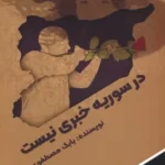 خرید کتاب در سوریه خبری نیست اثر بابک مصطفوی نشر امید سخن