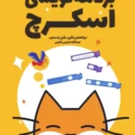 خرید کتاب برنامه نویسی اسکرچ اثر ابوالفضل باقری نشر فاطمی