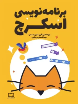 خرید کتاب برنامه نویسی اسکرچ اثر ابوالفضل باقری نشر فاطمی