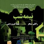 خرید کتاب نیمه شب اثر رایلی سیجر نشر افرا