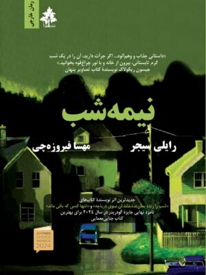 خرید کتاب نیمه شب اثر رایلی سیجر نشر افرا