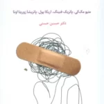 خرید کتاب التیام درد هیجانی اثر متیو مک کی نشر اسبار