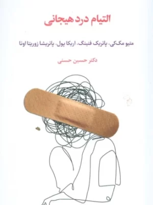 خرید کتاب التیام درد هیجانی اثر متیو مک کی نشر اسبار