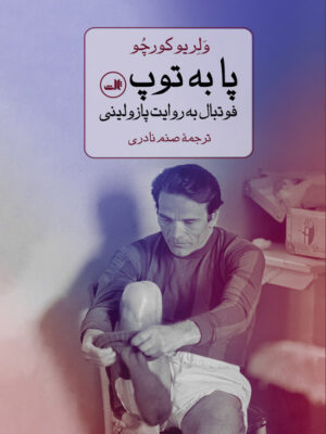 خرید کتاب پا به توپ (فوتبال به روایت پازولینی) اثر ولریو کورچو نشر ثالث