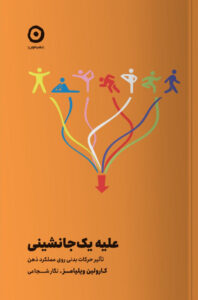 خرید کتاب علیه یک جانشینی اثر کارولین ویلیامز نشر مون
