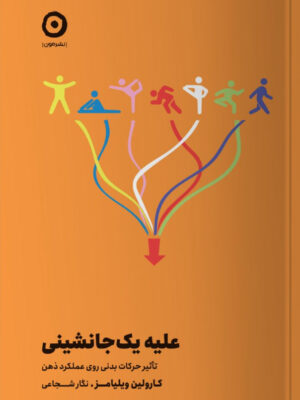 خرید کتاب علیه یک جانشینی اثر کارولین ویلیامز نشر مون
