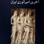 خرید کتاب آخرین امپراتوری ایران اثر مایکل آر جکسون بنر نشر مهراندیش