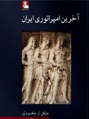 خرید کتاب آخرین امپراتوری ایران اثر مایکل آر جکسون بنر نشر مهراندیش