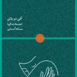 خرید کتاب هنر پذیرش خود اثر آلن دوباتن نشر لگا
