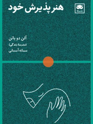 خرید کتاب هنر پذیرش خود اثر آلن دوباتن نشر لگا