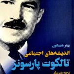 خرید کتاب اندیشه های اجتماعی تالکوت پارسونز اثر پیتر همیلتون نشر فرهنگ صبا